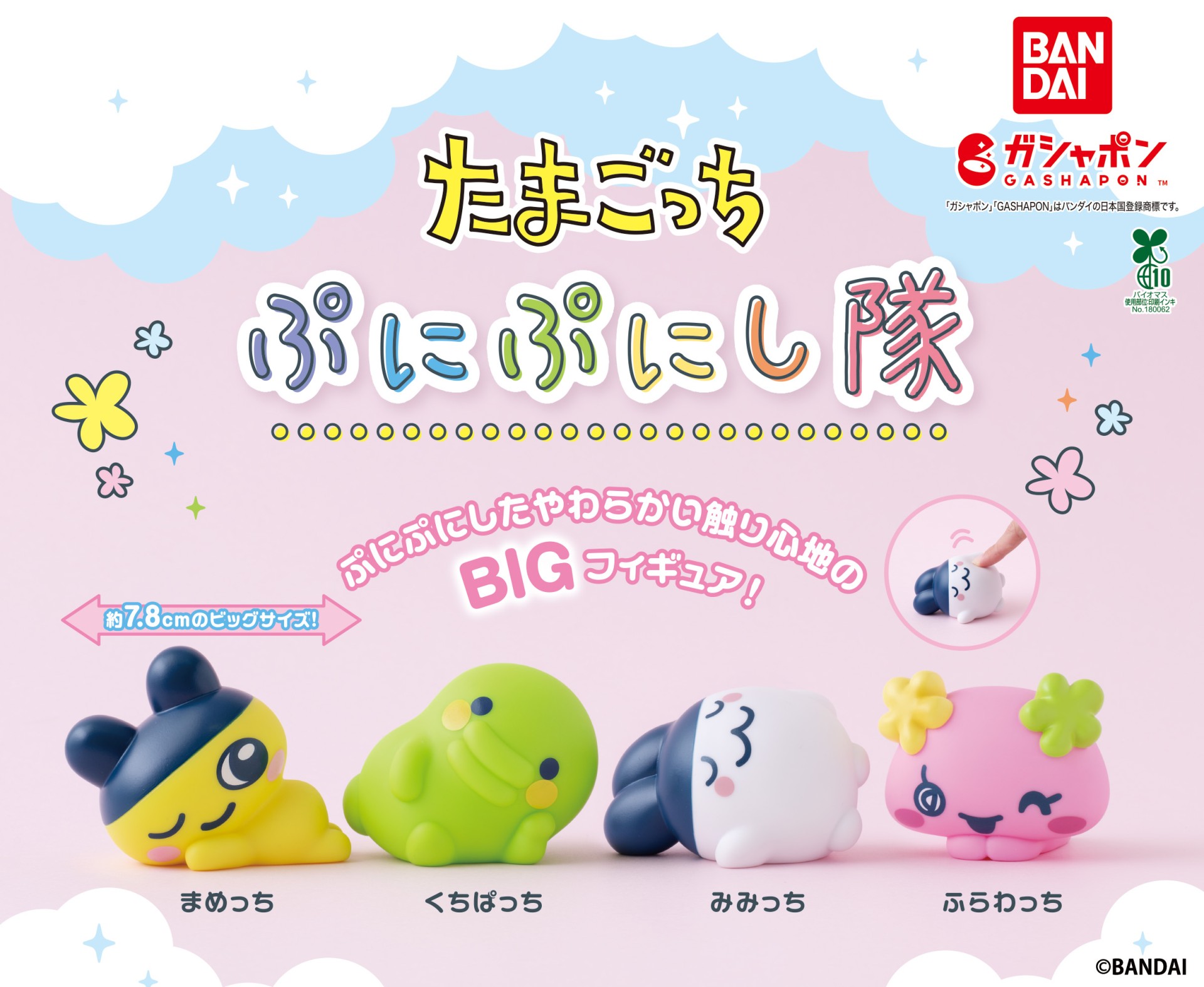 ガシャポン®「たまごっち ぶにぶにし隊」が7月4週目より順次発売！